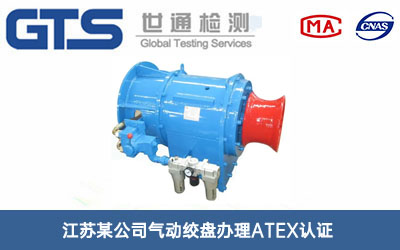 气动绞盘ATEX认证