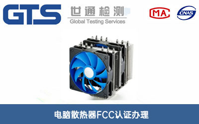电脑散热器FCC认证