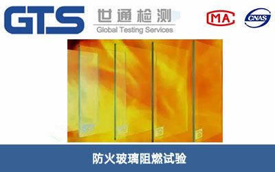 防火玻璃阻燃试验