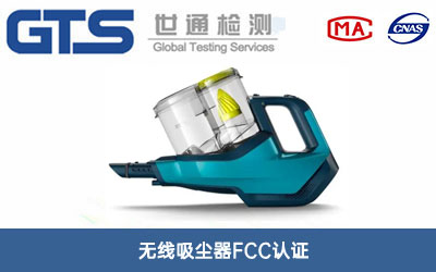 无线吸尘器FCC认证
