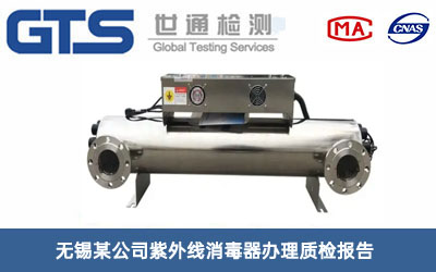 紫外线消毒器质检报告