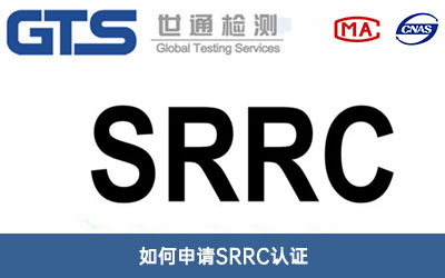 SRRC认证