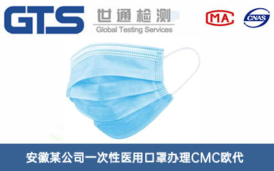 安徽某公司一次性医用口罩办理CMC欧代