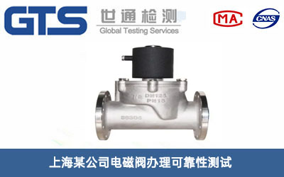 上海某公司电磁阀办理可靠性测试