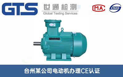电动机CE认证