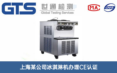 上海某公司冰淇淋机办理CE认证
