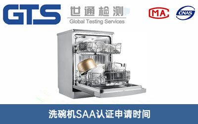 洗碗机SAA认证