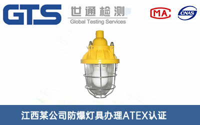 防爆灯具ATEX认证