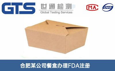 合肥某公司餐盒办理FDA注册
