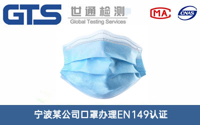 宁波某公司口罩办理EN149认证