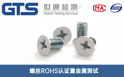 螺丝ROHS认证