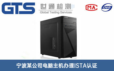 电脑主机ISTA认证