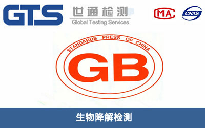 生物降解检测