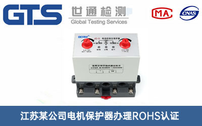 电机保护器ROHS认证