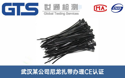 尼龙扎带CE认证