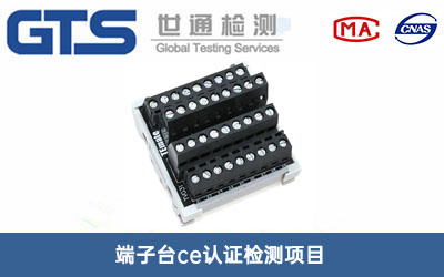 端子台ce认证