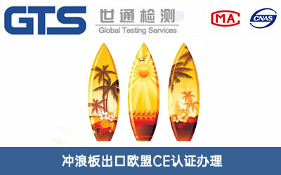 冲浪板CE认证
