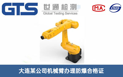 机械臂防爆合格证