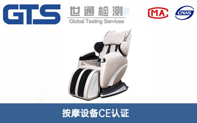 按摩设备CE认证