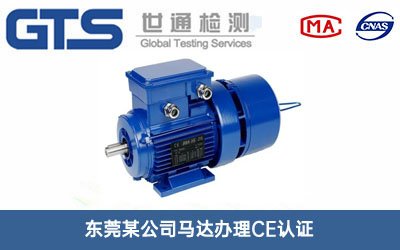 马达CE认证