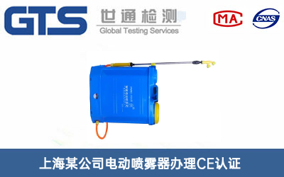 电动喷雾器CE认证