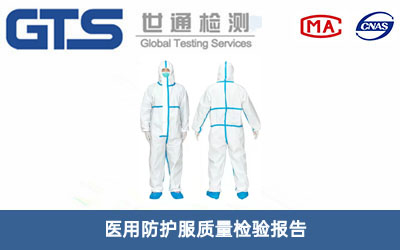 防护服质量检验报告