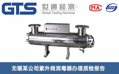 理紫外线消毒器质检报告