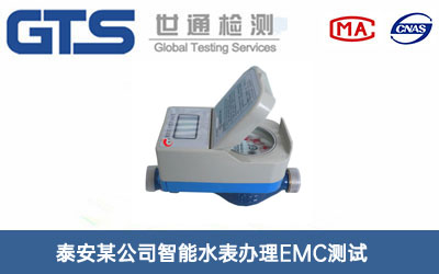 智能水表EMC测试