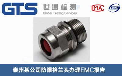 防爆格兰头EMC报告