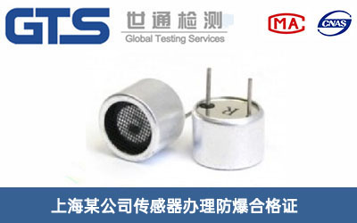 传感器防爆合格证