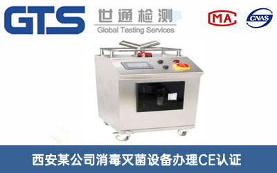 西安某公司消毒灭菌设备办理CE认证