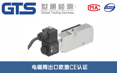 电磁阀CE认证