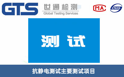 抗静电测试