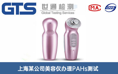 上海某公司美容仪办理PAHs测试