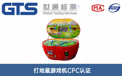 游戏机CPC认证
