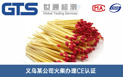 义乌某公司火柴办理CE认证