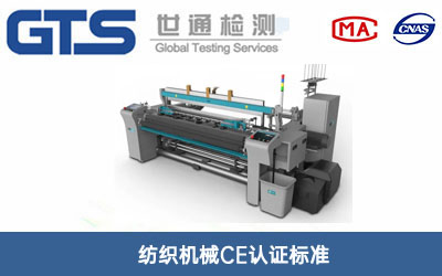 纺织机械CE认证