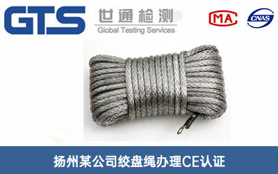 扬州某公司绞盘绳办理CE认证