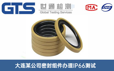 大连某公司密封组件办理IP66测试