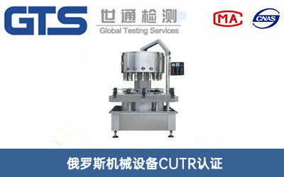 机械设备CUTR认证
