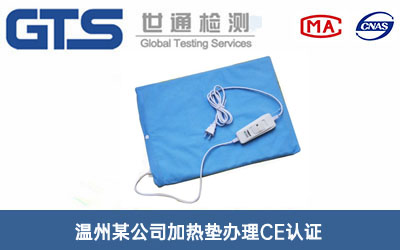加热垫CE认证