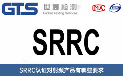 SRRC认证