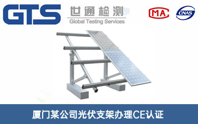 光伏支架CE认证