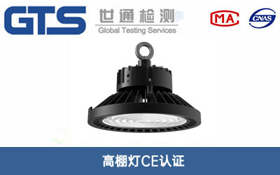 高棚灯CE认证