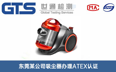 吸尘器ATEX认证