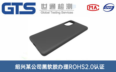 绍兴某公司黑软胶办理ROHS2.0认证