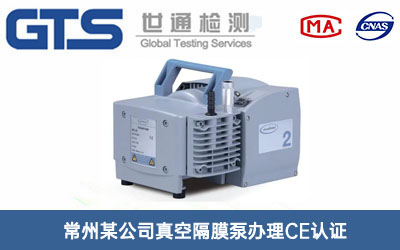 常州某公司真空隔膜泵办理CE认证