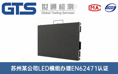 苏州某公司LED模组办理EN62471认证