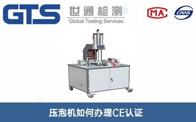 压泡机CE认证