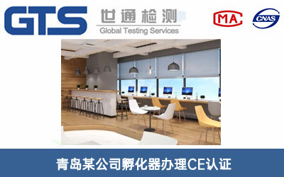 青岛某公司孵化器办理CE认证